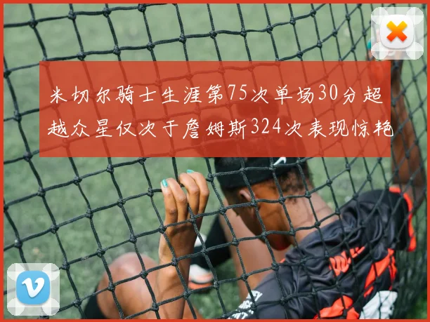 米切尔骑士生涯第75次单场30分超越众星仅次于詹姆斯324次表现惊艳