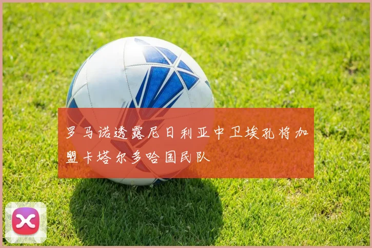 罗马诺透露尼日利亚中卫埃孔将加盟卡塔尔多哈国民队