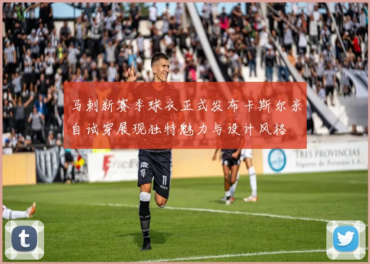 马刺新赛季球衣正式发布卡斯尔亲自试穿展现独特魅力与设计风格