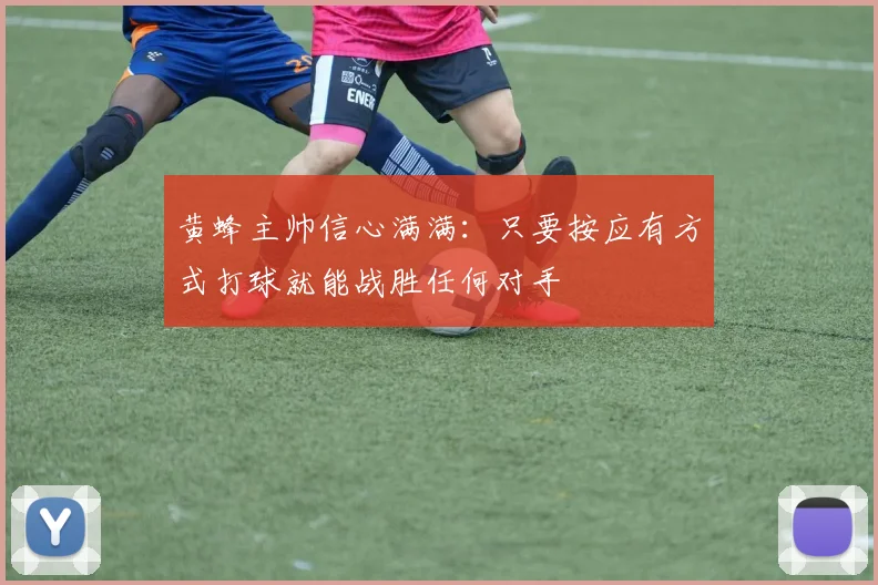 黄蜂主帅信心满满：只要按应有方式打球就能战胜任何对手