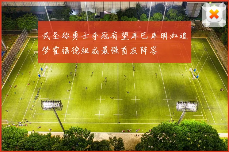 武圣称勇士夺冠有望库巴库明加追梦霍福德组成最强首发阵容