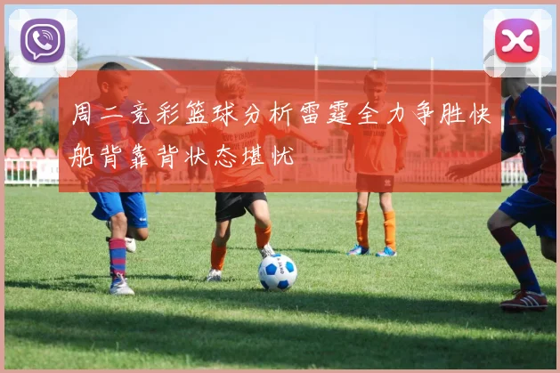 周二竞彩篮球分析雷霆全力争胜快船背靠背状态堪忧