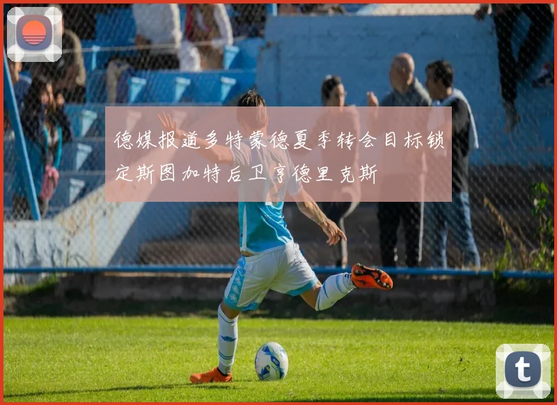 德媒报道多特蒙德夏季转会目标锁定斯图加特后卫亨德里克斯