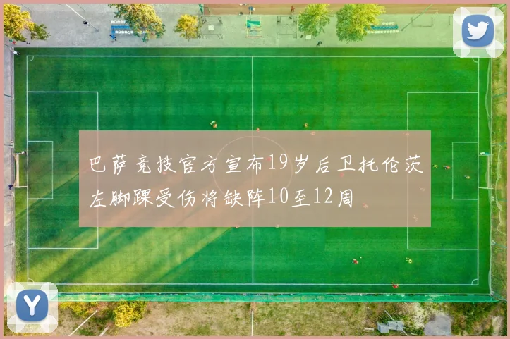 巴萨竞技官方宣布19岁后卫托伦茨左脚踝受伤将缺阵10至12周