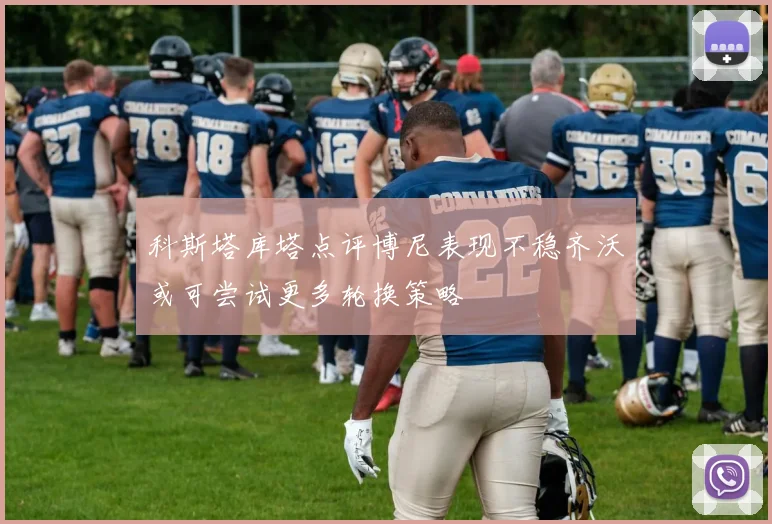 科斯塔库塔点评博尼表现不稳齐沃或可尝试更多轮换策略