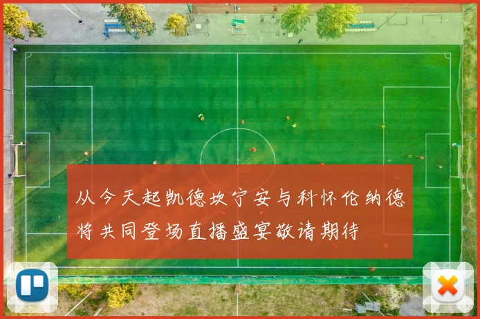 从今天起凯德坎宁安与科怀伦纳德将共同登场直播盛宴敬请期待