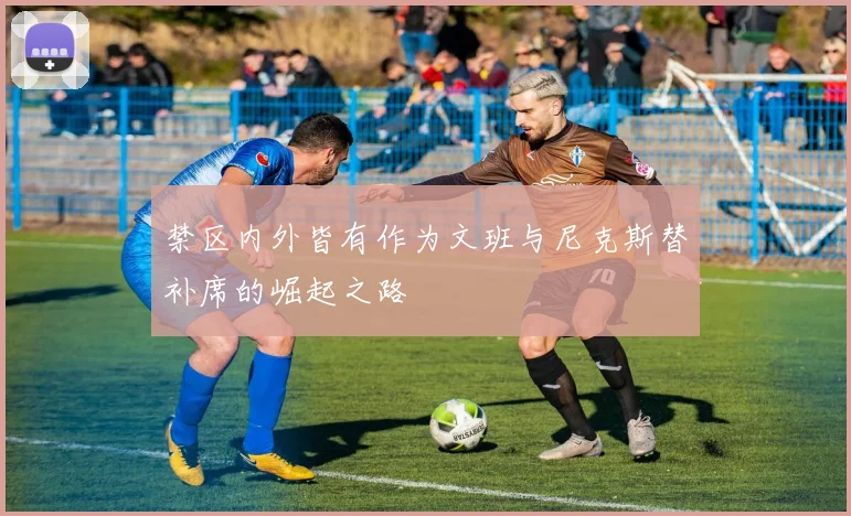 禁区内外皆有作为文班与尼克斯替补席的崛起之路