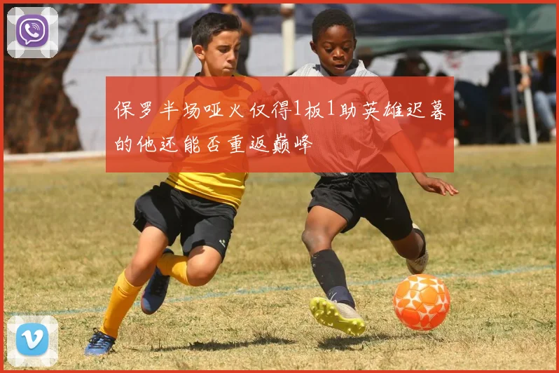 保罗半场哑火仅得1板1助英雄迟暮的他还能否重返巅峰