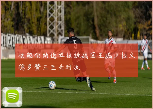 快船伦纳德单核挑战国王威少拉文德罗赞三巨头对决